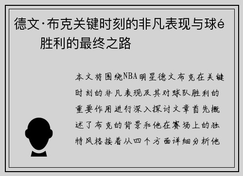 德文·布克关键时刻的非凡表现与球队胜利的最终之路