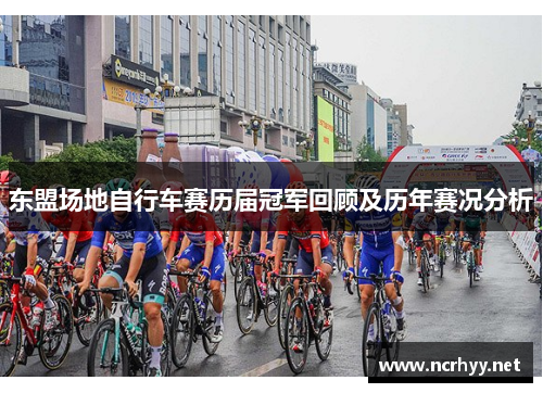 东盟场地自行车赛历届冠军回顾及历年赛况分析