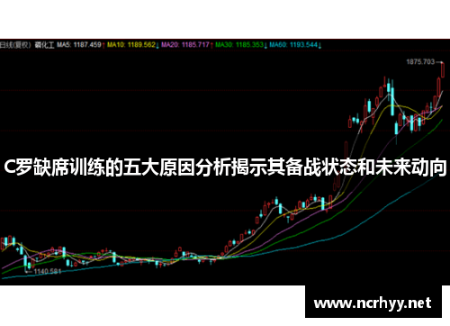 C罗缺席训练的五大原因分析揭示其备战状态和未来动向