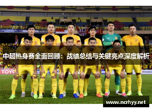 中超热身赛全面回顾：战绩总结与关键亮点深度解析