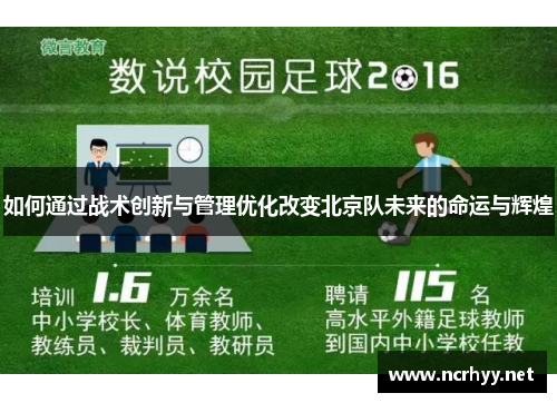 如何通过战术创新与管理优化改变北京队未来的命运与辉煌