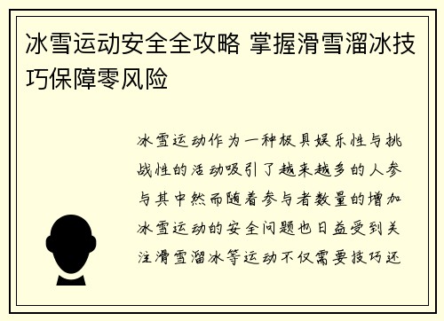 冰雪运动安全全攻略 掌握滑雪溜冰技巧保障零风险