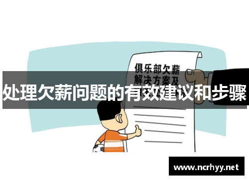 处理欠薪问题的有效建议和步骤