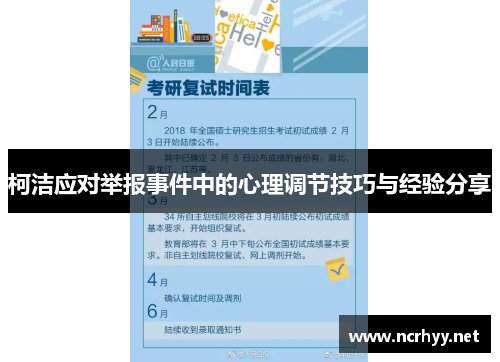 柯洁应对举报事件中的心理调节技巧与经验分享