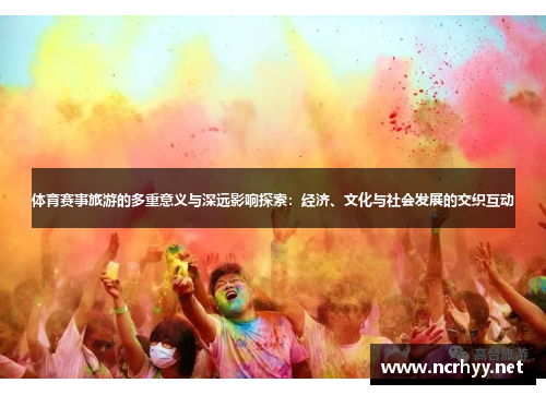 体育赛事旅游的多重意义与深远影响探索：经济、文化与社会发展的交织互动