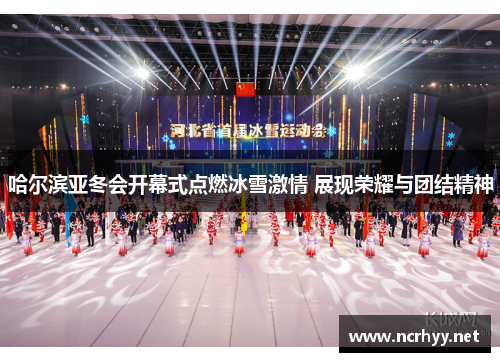 哈尔滨亚冬会开幕式点燃冰雪激情 展现荣耀与团结精神