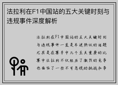 法拉利在F1中国站的五大关键时刻与违规事件深度解析