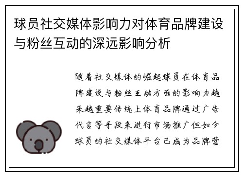 球员社交媒体影响力对体育品牌建设与粉丝互动的深远影响分析