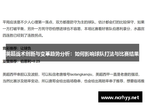 英超战术创新与变革趋势分析：如何影响球队打法与比赛结果