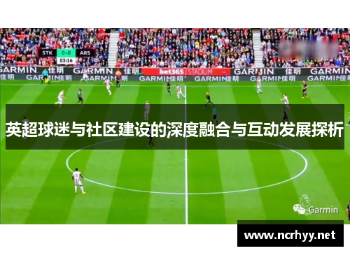 英超球迷与社区建设的深度融合与互动发展探析
