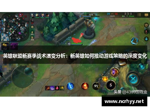 英雄联盟新赛季战术演变分析：新英雄如何推动游戏策略的深度变化