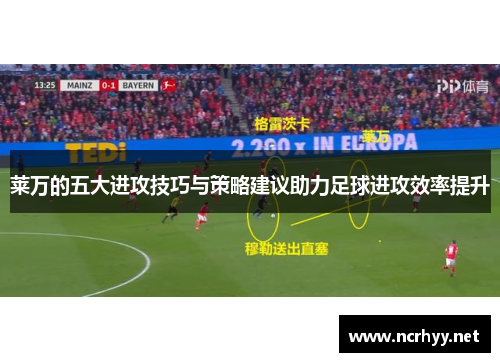 莱万的五大进攻技巧与策略建议助力足球进攻效率提升