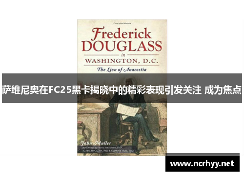 萨维尼奥在FC25黑卡揭晓中的精彩表现引发关注 成为焦点