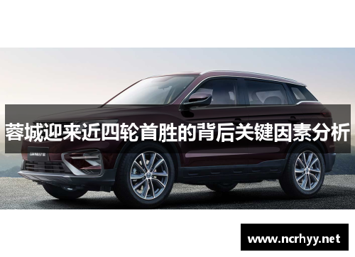 蓉城迎来近四轮首胜的背后关键因素分析 蓉城迎来近四轮首胜的背后关键因素分析
