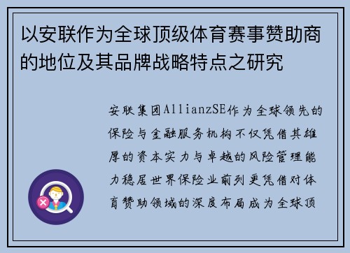 以安联作为全球顶级体育赛事赞助商的地位及其品牌战略特点之研究