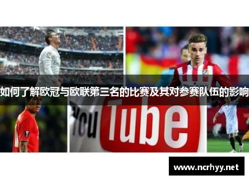 如何了解欧冠与欧联第三名的比赛及其对参赛队伍的影响