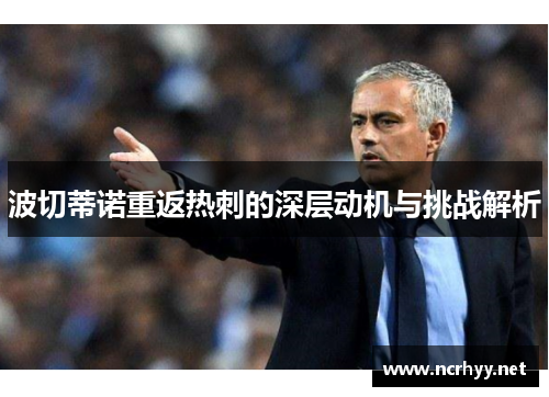 波切蒂诺重返热刺的深层动机与挑战解析