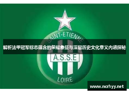 解析法甲冠军标志蕴含的荣耀象征与深层历史文化意义内涵探秘