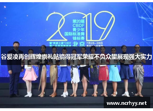 谷爱凌再创辉煌崇礼站摘得冠军荣耀不负众望展现强大实力