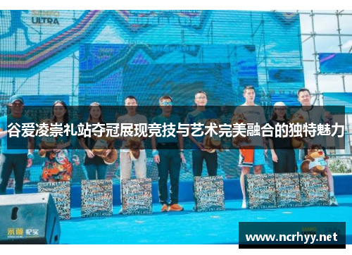 谷爱凌崇礼站夺冠展现竞技与艺术完美融合的独特魅力 谷爱凌崇礼站夺冠展现竞技与艺术完美融合的独特魅力