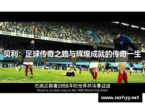 贝利：足球传奇之路与辉煌成就的传奇一生