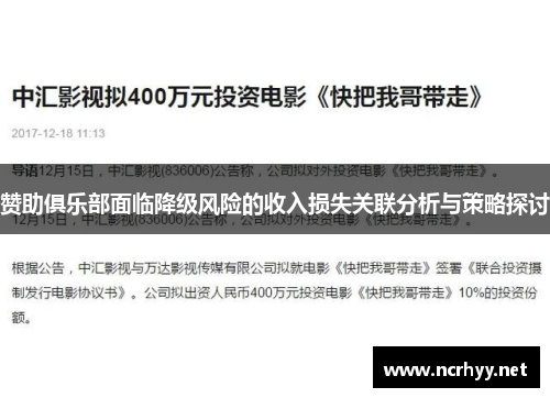 赞助俱乐部面临降级风险的收入损失关联分析与策略探讨 赞助俱乐部面临降级风险的收入损失关联分析与策略探讨