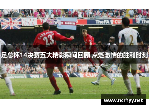 足总杯14决赛五大精彩瞬间回顾 点燃激情的胜利时刻