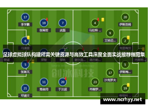 足球虚拟球队构建所需关键资源与高效工具深度全面实战推荐指南集