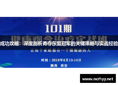成功攻略：深度剖析勇夺东盟冠军的关键策略与实战经验