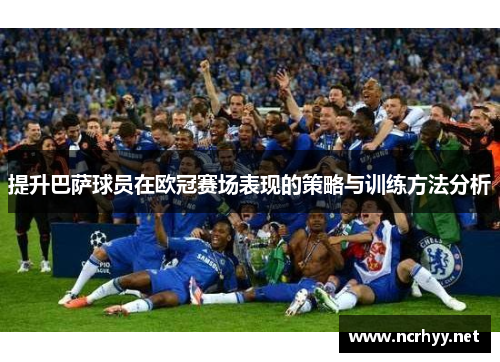 提升巴萨球员在欧冠赛场表现的策略与训练方法分析 提升巴萨球员在欧冠赛场表现的策略与训练方法分析
