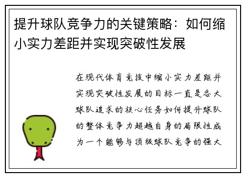 提升球队竞争力的关键策略：如何缩小实力差距并实现突破性发展