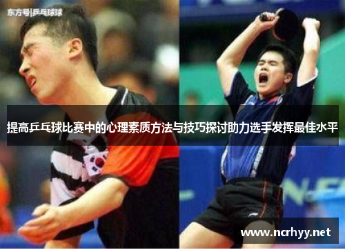 提高乒乓球比赛中的心理素质方法与技巧探讨助力选手发挥最佳水平 提高乒乓球比赛中的心理素质方法与技巧探讨助力选手发挥最佳水平