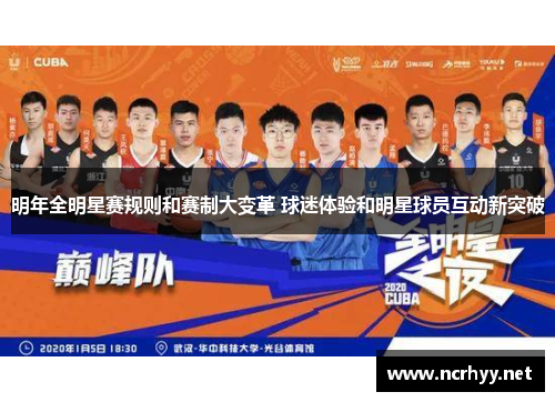 明年全明星赛规则和赛制大变革 球迷体验和明星球员互动新突破