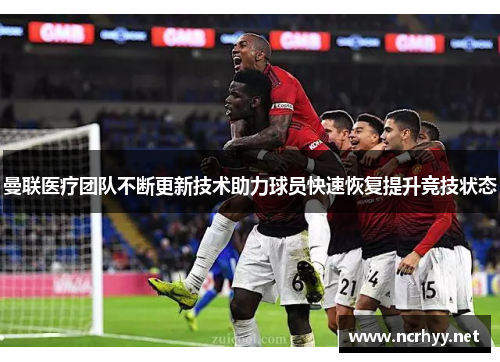 曼联医疗团队不断更新技术助力球员快速恢复提升竞技状态