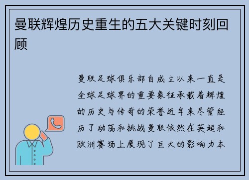 曼联辉煌历史重生的五大关键时刻回顾