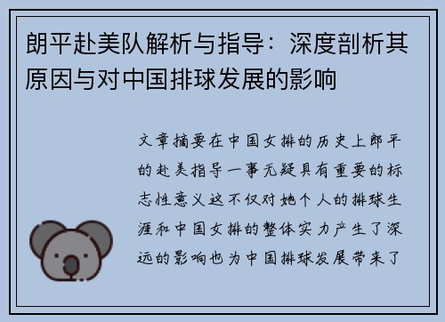 朗平赴美队解析与指导：深度剖析其原因与对中国排球发展的影响