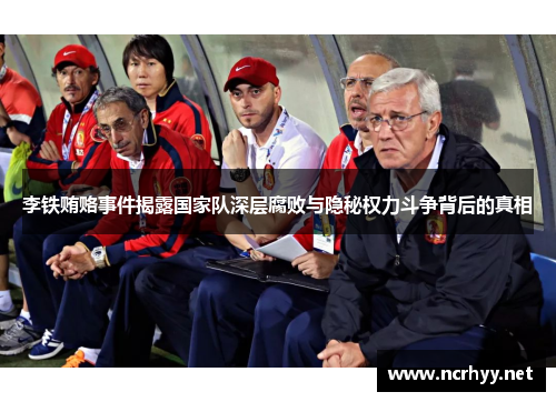 李铁贿赂事件揭露国家队深层腐败与隐秘权力斗争背后的真相 李铁贿赂事件揭露国家队深层腐败与隐秘权力斗争背后的真相