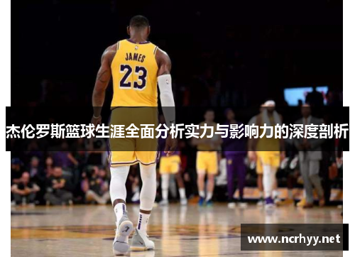 杰伦罗斯篮球生涯全面分析实力与影响力的深度剖析 杰伦罗斯篮球生涯全面分析实力与影响力的深度剖析