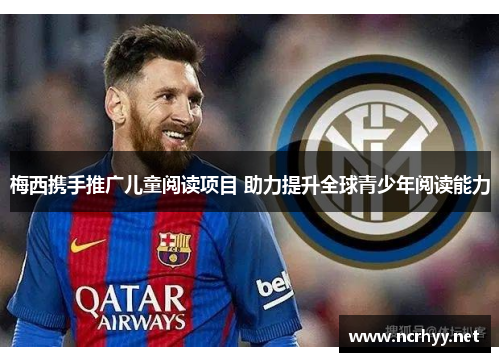 梅西携手推广儿童阅读项目 助力提升全球青少年阅读能力 梅西携手推广儿童阅读项目 助力提升全球青少年阅读能力