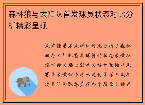 森林狼与太阳队首发球员状态对比分析精彩呈现