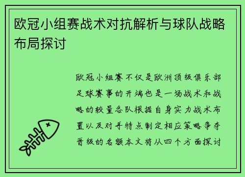 欧冠小组赛战术对抗解析与球队战略布局探讨 欧冠小组赛战术对抗解析与球队战略布局探讨