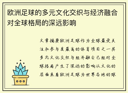 欧洲足球的多元文化交织与经济融合对全球格局的深远影响 欧洲足球的多元文化交织与经济融合对全球格局的深远影响