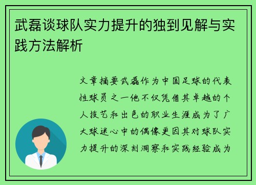 武磊谈球队实力提升的独到见解与实践方法解析