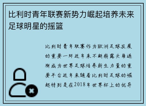 比利时青年联赛新势力崛起培养未来足球明星的摇篮