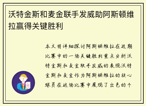 沃特金斯和麦金联手发威助阿斯顿维拉赢得关键胜利