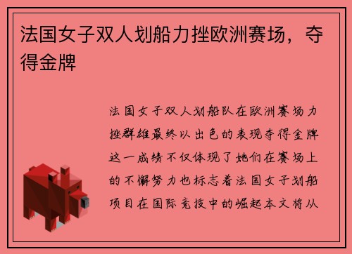 法国女子双人划船力挫欧洲赛场，夺得金牌