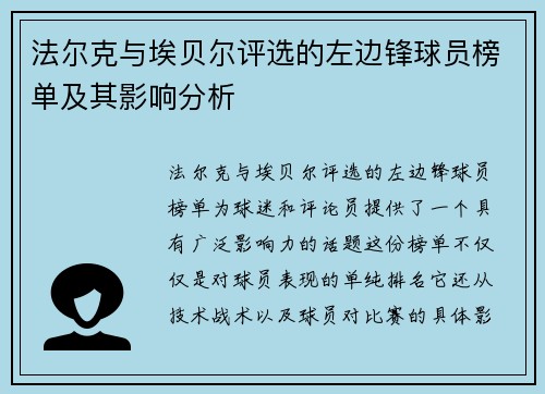 法尔克与埃贝尔评选的左边锋球员榜单及其影响分析