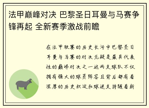 法甲巅峰对决 巴黎圣日耳曼与马赛争锋再起 全新赛季激战前瞻