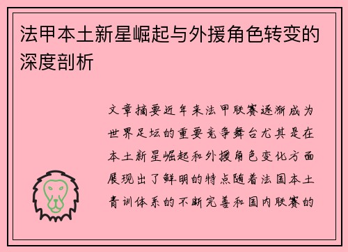 法甲本土新星崛起与外援角色转变的深度剖析 法甲本土新星崛起与外援角色转变的深度剖析
