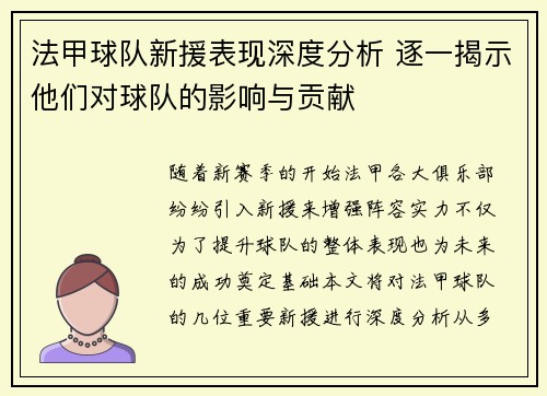 法甲球队新援表现深度分析 逐一揭示他们对球队的影响与贡献